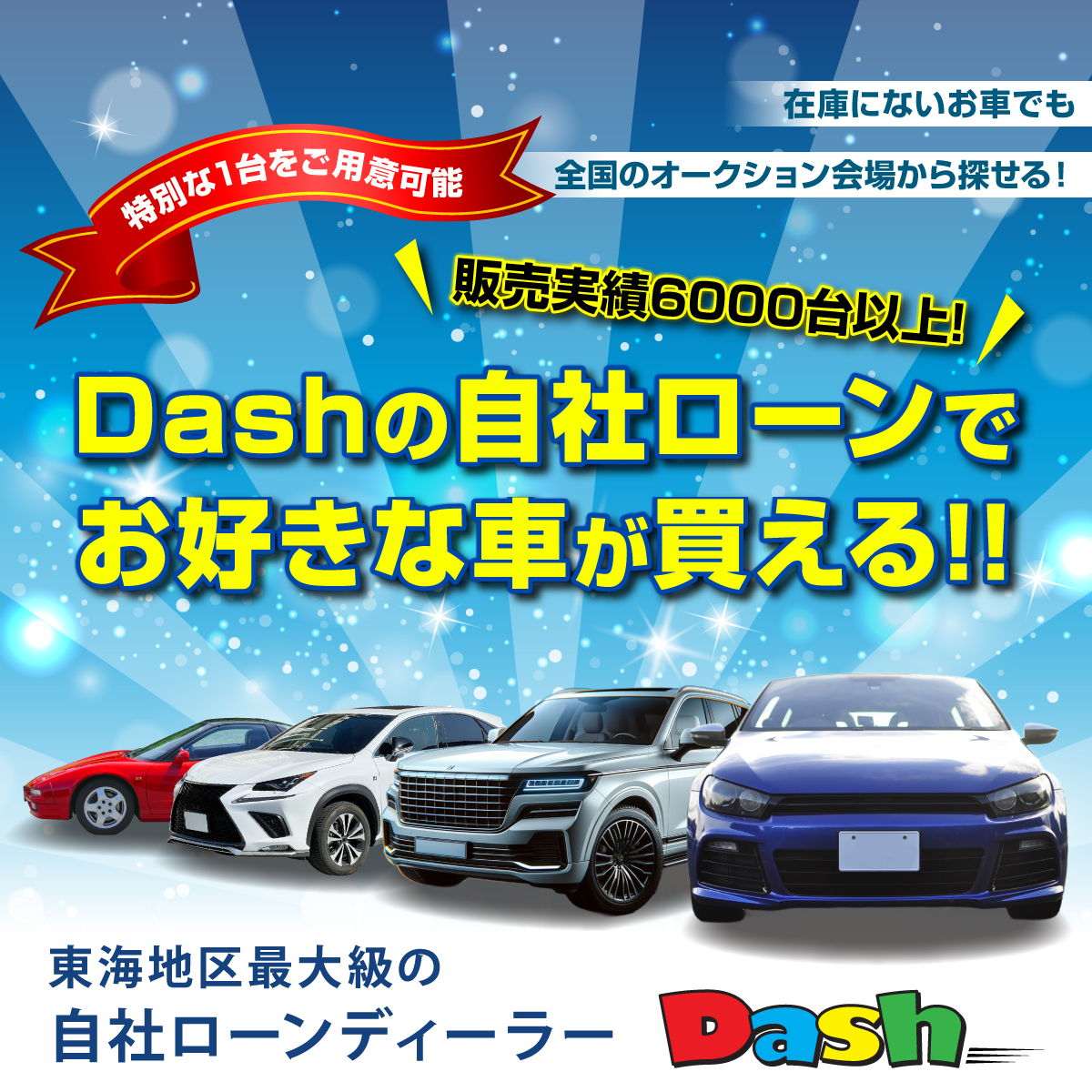 Dash(ダッシュ)自社ローンdeマイカー 名古屋/西三河/鈴鹿