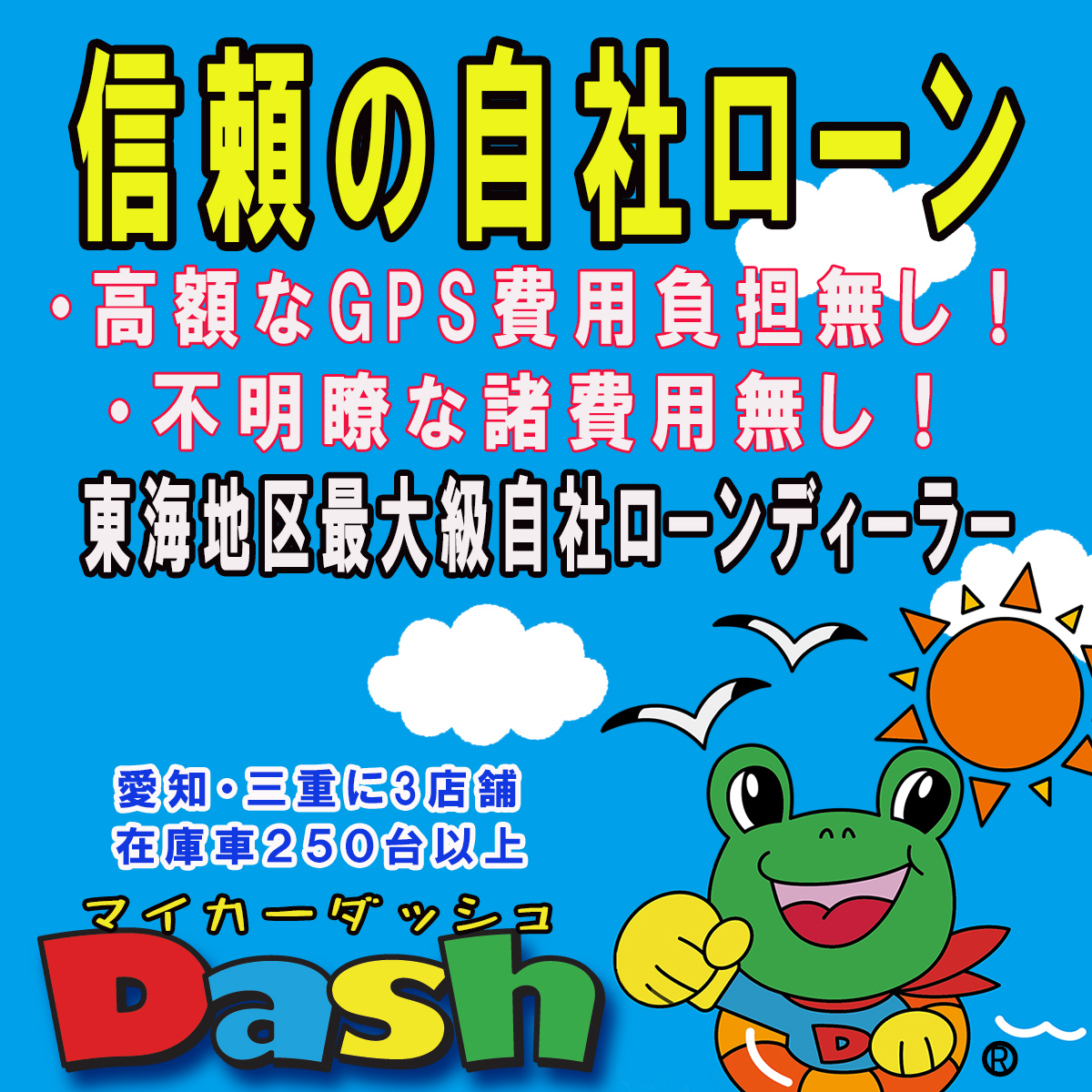 Dash(ダッシュ)自社ローンdeマイカー 名古屋/西三河/鈴鹿